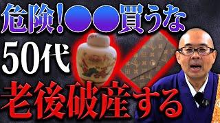 【要注意】貧乏な人に限ってコレ買ってます！買うだけで運気が下がるNG商品７選【金運/買い物】