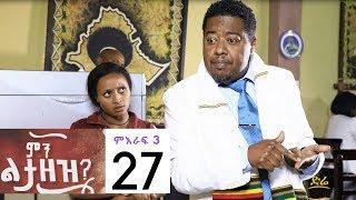 Min Litazez? - ምን ልታዘዝ?  ክፍል 27