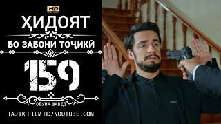 ХИДОЯТ КИСМИ 159 БО ЗАБОНИ ТОЧИКИ HD | HIDOYAT QISMI 159 BO ZABONI TOJIKI HD