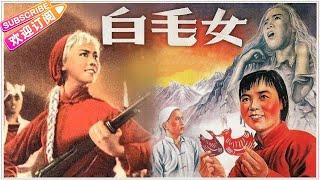 经典华语电影《白毛女》The White-haired Girl 同名歌剧改编 | 田华 陈强 胡朋 张守维 李百万 李壬林等主演【捷成华视华语影院】