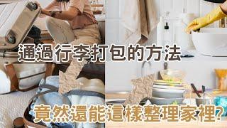 你還在亂收納？竟然有人還不知道用旅行打包法來整理你的家！#極簡生活 #簡單生活 #極簡主義