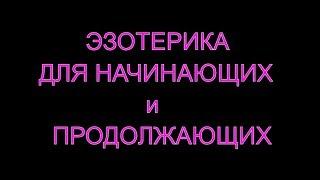 Истинные желания  Практическая Эзотерика для начинающих и продолжающих