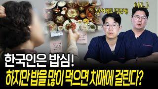 한국인은 밥심, 하지만 밥을 많이 먹으면 치매에 걸린다? | 의학 전문채널