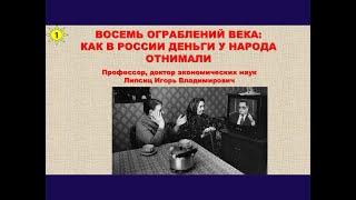 ЛЕКЦИЯ 1. ВОСЕМЬ ОГРАБЛЕНИЙ ВЕКА: КАК В РОССИИ ДЕНЬГИ У НАРОДА ОТНИМАЛИ