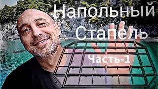 Напольный, кузовной, рихтовочный стапель,своими руками. Часть 1.