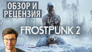 FROSTPUNK 2 обзор игры и рецензия