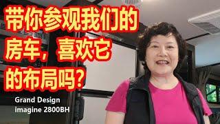 带你参观我们的拖挂房车，RV Travel Trailer Show,喜欢它的内部布局吗？拖挂式房车,Grand Design ，imagine 2800BH, 2018 model , 28 英尺