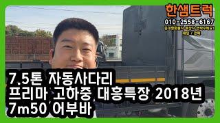 5톤 자동사다리 대흥특장 어부마 프리마 고하중 7m50 중고트럭