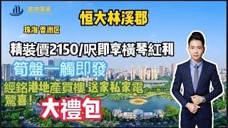 【大灣區】珠海香洲區｜恆大林溪郡2021｜精裝2150/呎即享橫琴紅利，8分鐘車程即享珠海華發大型綜合體~樓盤位於洪灣片區，依山傍水百萬大盤！筍盤20號即將開售！買樓送家俬家電大禮包