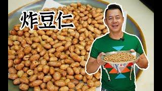 【潮菜葉飛】炸豆仁：Fried peanuts