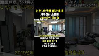 [7132] 집 엄청 좋아요~2019년식 크고 구조좋은집 시세이하 초급매~ 인천 주안동빌라매매 #인천빌라매매 #인천빌라급매물 #주안동빌라매매 #슈퍼맨부동산