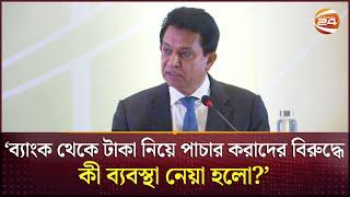 খেলাপি ঋণ কতটা ভয়াবহ তা ব্যাখ্যা করলেন সংসদ সদস্য এ কে আজাদ | A K Azad | MP | Faridpur-3 |Channel 24