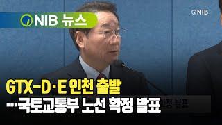 [NIB 뉴스] GTX-D·E 인천 출발…국토교통부 노선 확정 발표