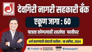 Devgiri Nagari Sahakari Bank || 60 Junior Clerk for Any Graduate || Aakash Jadhav