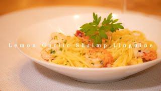 10 minutes to cook the best Lemon Garlic Shrimp Linguine~【たった10分で作れる】レモンガーリックシュリンプリングイネの作り方【パスタ】