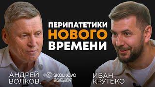 Перипатетики нового времени | Андрей Евгеньевич Волков, первый ректор МШУ Сколково