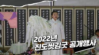 2022년 진도씻김굿 공개행사