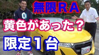 ホンダＳ６６０無限ＲＡに黄色が1台だけあった？　無限フルエアロ仕様