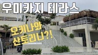 오키나와 류쿠 온천 세나가지마 호텔 우미카지 테라스(Umikaji Terrace Senagajima hotel)