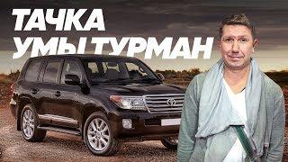 Toyota Land Cruiser 200 и Сергей Кристовский - Большой тест-драйв (Stars) / Big Test Drive