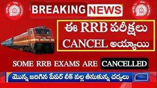 ఈ RRB పరీక్షలు CANCEL అయ్యాయి || FEW RRB EXAMS GOT CANCELLED NEWS || LATEST RAILWAY EXAM PAPER LEAK