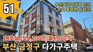 임차수요 풍부한 부산 외국어 대학교 앞 가격적으로도 매력적인 반값으로 하락한 부산 금정구 다가구주택