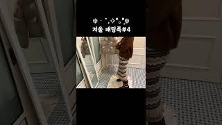 롱패딩보다 숏패딩#패딩추천 #겨울룩북 #데일리룩 #레이어드