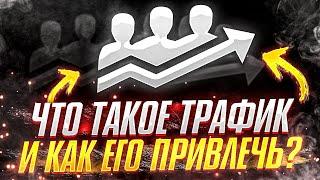 ЧТО ТАКОЕ ТРАФИК? КАК ПРИВЛЕЧЬ ТРАФИК? ВИДЫ ТРАФИКА