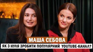 МАША СЕБОВА: скільки заробляє в YouTube; вперше відверто про особисте та рідну Одесу