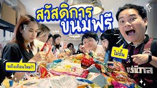 สวัสดิการออฟฟิศใหม่ ขนมฟรีไม่อั้น!!