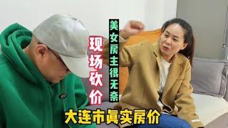 辽宁省大连市真实房价，现场谈价全程纪实拍摄美女房主很无奈。