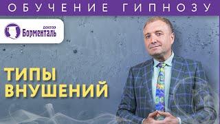 Типы внушений в гипнотерапии.