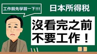 【工作前先學習一下】你不知道的日本所得税