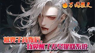 【完结】[ENG SUB]《被妻子背叛后，觉醒无尽提取系统》 江松刚穿越，发现前身打三份工供道侣修炼，道侣境界提升被宗门录取，却选择直接分手！这时，江松觉醒了无尽提取系统。#玄幻 #小说 #万国推文