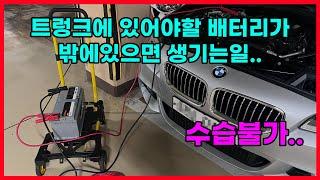 [BMW F10] 트렁크에 있어야할 배터리가 밖에 있으면 나타나는 현상