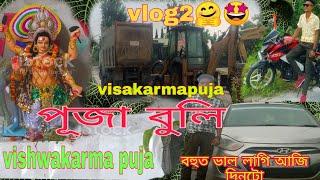 My Second Vlog Puja Spcly ️#বিশ্বকৰ্মাপূজা@surajitsaikia