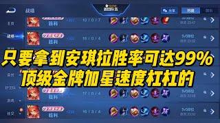 王者荣耀：  只要拿到安琪拉胜率可达99%，顶级金牌加星速度杠杠的！  #王者荣耀 #安琪拉