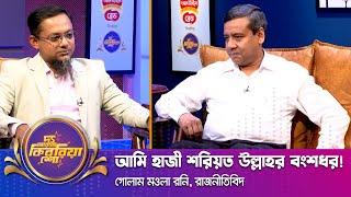 গোলাম মওলা রনি ।। "দ্য আরজে কিবরিয়া শো" ।। Nexus television