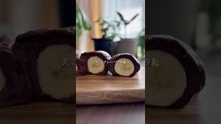 ダイエットスイーツ「丸ごとチョコバナナ餅」#shorts
