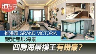 【維港滙 GRAND VICTORIA】 飽覽無垠海景　四房海景樓王有幾豪？