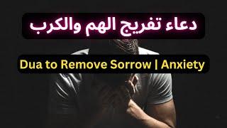 Dua to Remove Sorrow | Grief | Anxiety | Marwan Al Dostaki دعاء تفريج الهم والحزن والكرب