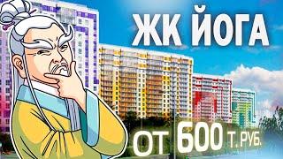 Обзор ЖК Yoga (Йога) от Застройщика Лидер Групп / Квартиры в Приморском районе СПб.