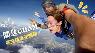 關島高空跳傘SKYDIVING IN GUAM️️