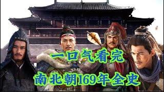 一口气看完，169年南北朝全史