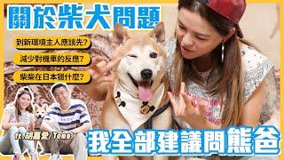 如何讓硬派柴犬比較不怕生？ft.胡嘉愛｜熊爸估狗