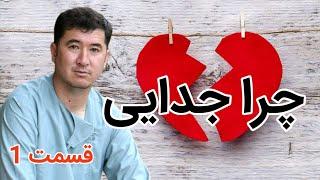 داستان شروع زندگی جدایی  (قسمت 1)