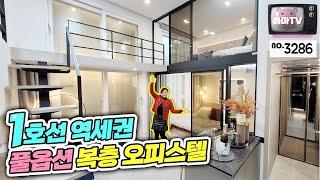 [서울2룸오피스텔]완전 풀옵션~~1호선 역세권 오피스텔 완공 전 찜하기! / no.3286