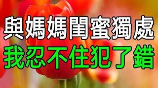 與媽媽閨蜜獨處，我忍不住犯了錯