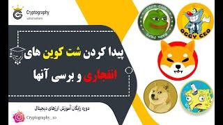 چطور شت کوین های انفجاری پیدا کنیم و از کجا برسی کنیم | آموزش ارزهای دیجیتال | کریپتوگرافی