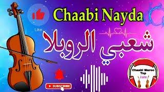 Cha3bi Nayda Chti7 Cha3bi Ambiance Mariage Marocaine شعبي نايضة لجميع الأفراح والأعراس